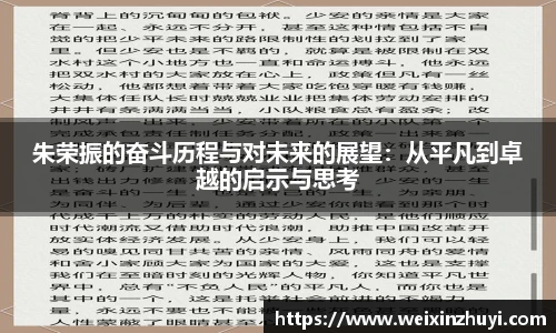 朱荣振的奋斗历程与对未来的展望：从平凡到卓越的启示与思考