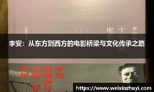 李安：从东方到西方的电影桥梁与文化传承之路
