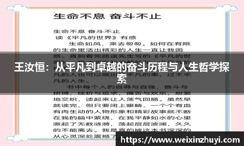 王汝恒：从平凡到卓越的奋斗历程与人生哲学探索