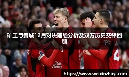 矿工与曼城12月对决前瞻分析及双方历史交锋回顾