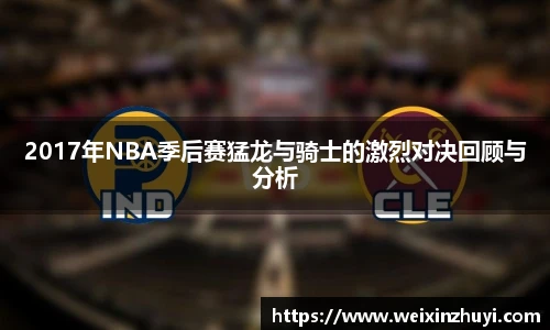 2017年NBA季后赛猛龙与骑士的激烈对决回顾与分析