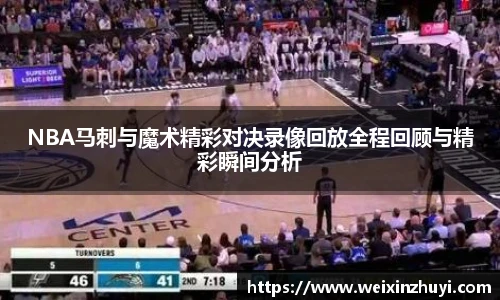 NBA马刺与魔术精彩对决录像回放全程回顾与精彩瞬间分析