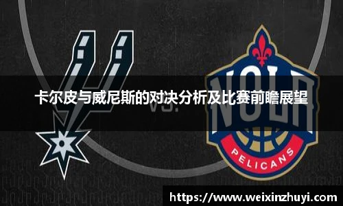 卡尔皮与威尼斯的对决分析及比赛前瞻展望