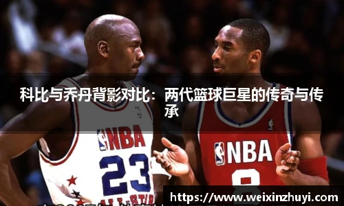 科比与乔丹背影对比：两代篮球巨星的传奇与传承