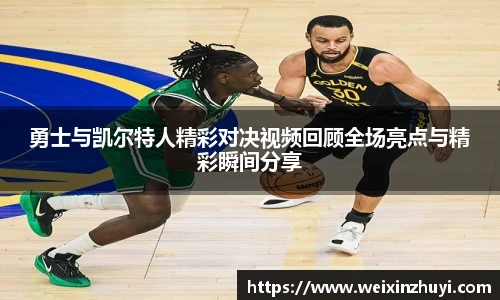 勇士与凯尔特人精彩对决视频回顾全场亮点与精彩瞬间分享