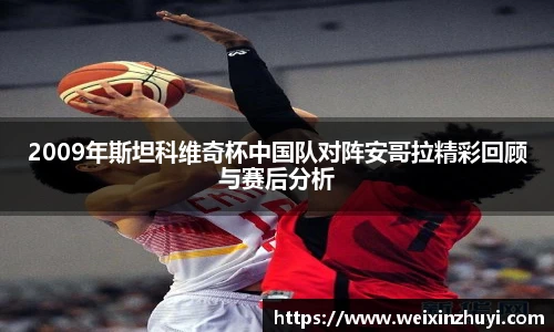 2009年斯坦科维奇杯中国队对阵安哥拉精彩回顾与赛后分析