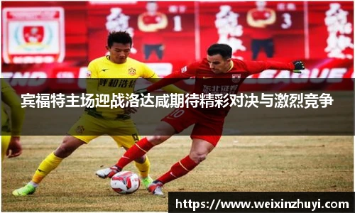 宾福特主场迎战洛达咸期待精彩对决与激烈竞争