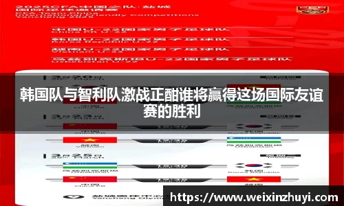 韩国队与智利队激战正酣谁将赢得这场国际友谊赛的胜利