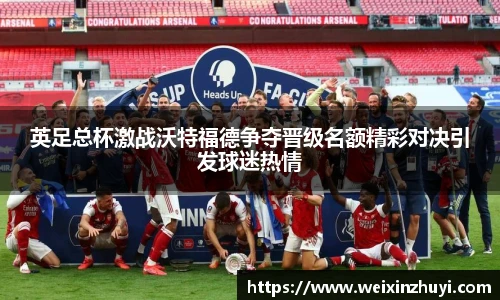 英足总杯激战沃特福德争夺晋级名额精彩对决引发球迷热情