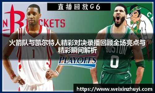 火箭队与凯尔特人精彩对决录播回顾全场亮点与精彩瞬间解析
