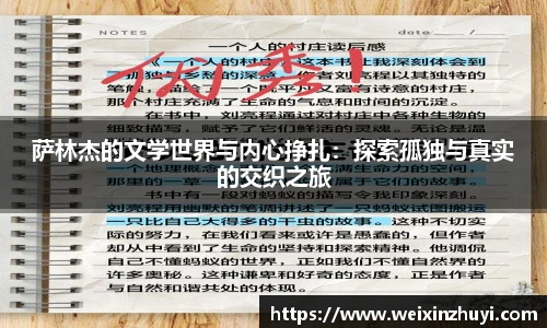 萨林杰的文学世界与内心挣扎：探索孤独与真实的交织之旅
