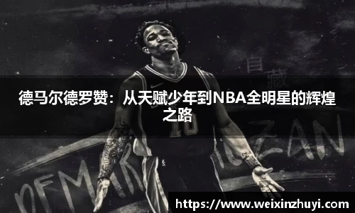 德马尔德罗赞：从天赋少年到NBA全明星的辉煌之路