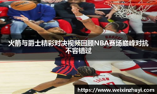 火箭与爵士精彩对决视频回顾NBA赛场巅峰对抗不容错过