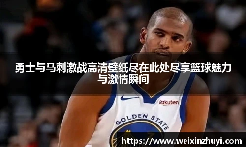 勇士与马刺激战高清壁纸尽在此处尽享篮球魅力与激情瞬间