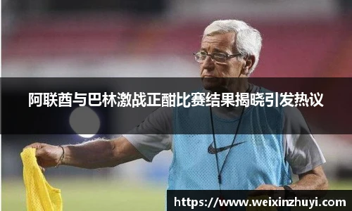 阿联酋与巴林激战正酣比赛结果揭晓引发热议