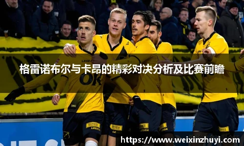 格雷诺布尔与卡昂的精彩对决分析及比赛前瞻